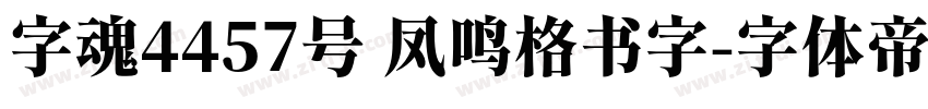 字魂4457号 凤鸣格书字字体转换
